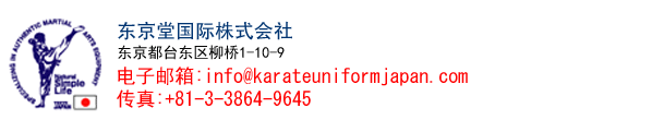 空手道服装。空手道服装的生产、销售、批发。